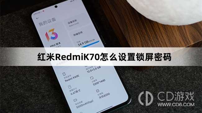 红米RedmiK70设置锁屏密码教程介绍?红米RedmiK70怎么设置锁屏密码插图