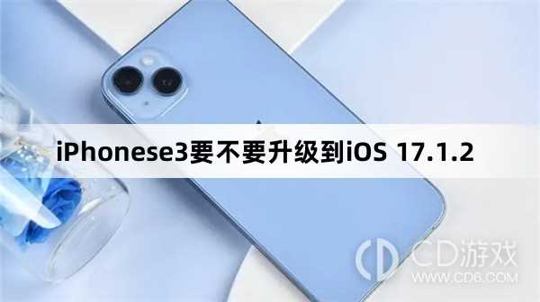 iPhonese3要升级更新到iOS 17.1.2吗?iPhonese3要不要升级到iOS 17.1.2插图