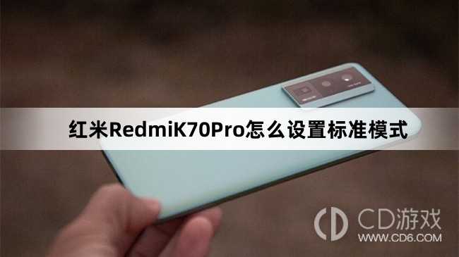 红米RedmiK70Pro设置标准模式方法介绍?红米RedmiK70Pro怎么设置标准模式插图