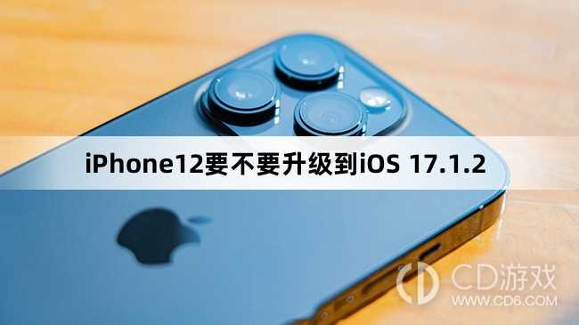 iPhone12要升级更新到iOS 17.1.2方法?iPhone12要不要升级到iOS 17.1.2插图