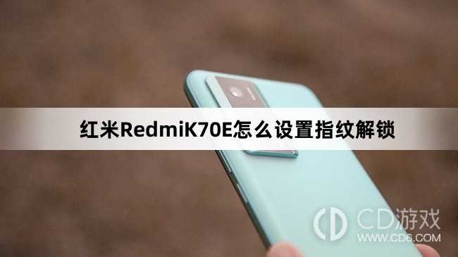 红米RedmiK70E设置指纹解锁教程介绍?红米RedmiK70E怎么设置指纹解锁插图