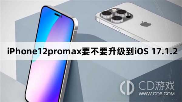 iPhone12promax要升级更新到iOS 17.1.2吗?iPhone12promax要不要升级到iOS 17.1.2插图