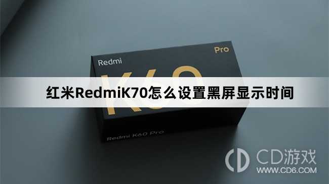 红米RedmiK70设置黑屏显示时间方法介绍?红米RedmiK70怎么设置黑屏显示时间插图