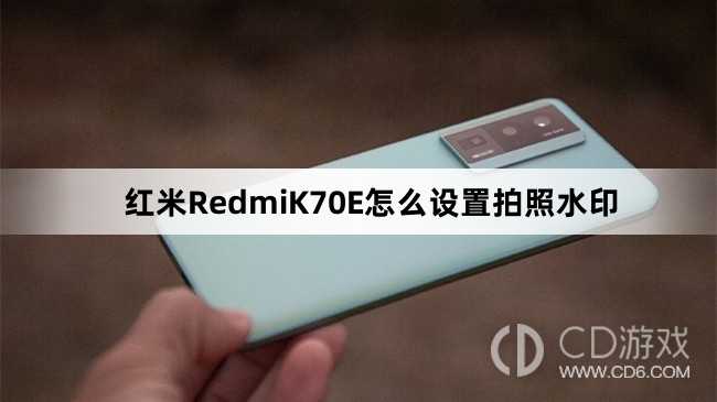 红米RedmiK70E设置拍照水印教程介绍?红米RedmiK70E怎么设置拍照水印插图