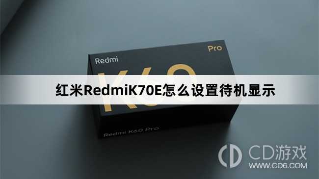 红米RedmiK70E设置待机显示方法介绍?红米RedmiK70E怎么设置待机显示插图