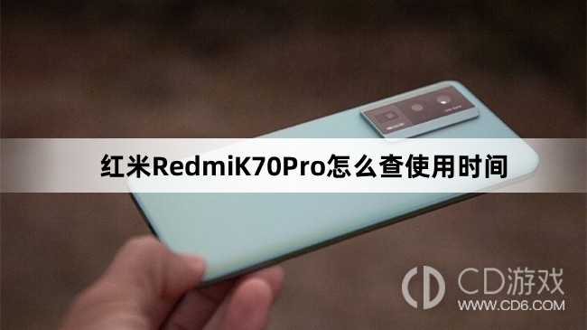 红米RedmiK70Pro查使用时间方法介绍?红米RedmiK70Pro怎么查使用时间插图