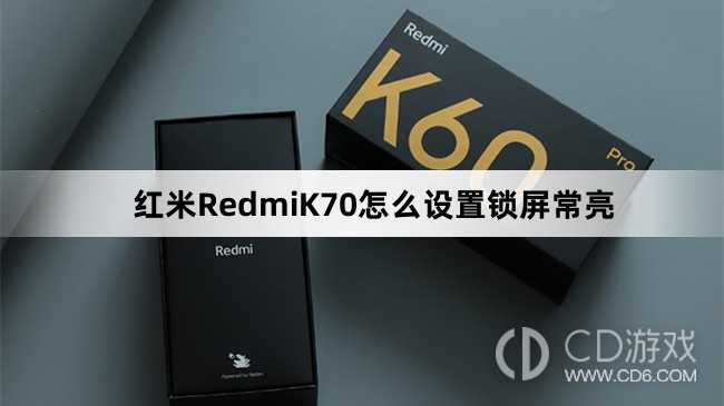 红米RedmiK70设置锁屏常亮教程介绍?红米RedmiK70怎么设置锁屏常亮插图