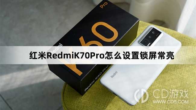 红米RedmiK70Pro设置锁屏常亮方法介绍?红米RedmiK70Pro怎么设置锁屏常亮插图