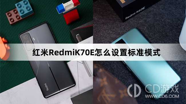 红米RedmiK70E设置标准模式方法介绍?红米RedmiK70E怎么设置标准模式插图