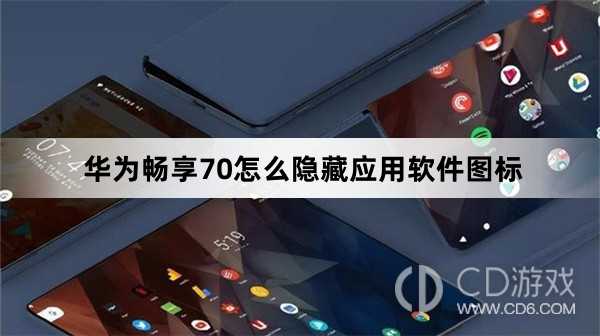 华为畅享70隐藏应用软件图标方法?华为畅享70怎么隐藏应用软件图标插图