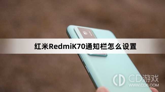 红米RedmiK70通知栏设置教程介绍?红米RedmiK70通知栏怎么设置插图