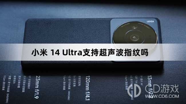 小米14Ultra是超声波指纹吗?小米14Ultra支持超声波指纹吗插图