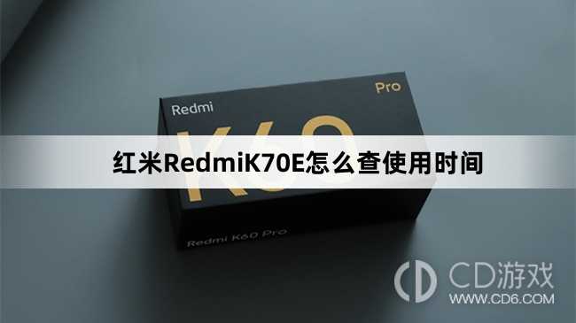 红米RedmiK70E查使用时间教程介绍?红米RedmiK70E怎么查使用时间插图