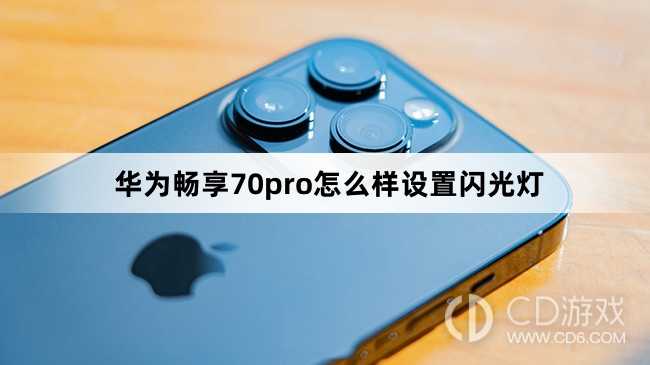 华为畅享70pro样设置闪光灯方法?华为畅享70pro怎么样设置闪光灯插图