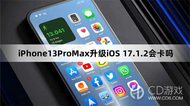 iPhone13ProMax更新iOS17.1.2会不会变卡?iPhone13ProMax升级iOS17.1.2会卡吗插图