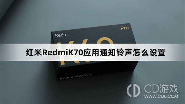 红米RedmiK70应用通知铃声设置教程介绍?红米RedmiK70应用通知铃声怎么设置插图