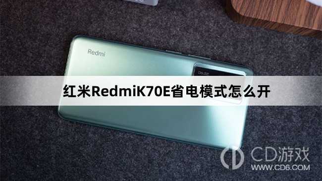 红米RedmiK70E省电模式开启方法介绍?红米RedmiK70E省电模式怎么开插图