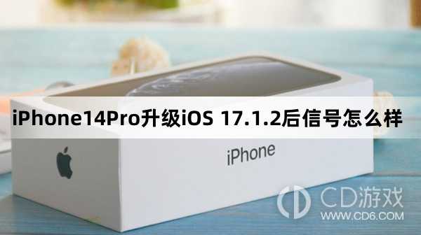 iPhone14Pro升级iOS17.1.2后信号变好了吗?iPhone14Pro升级iOS17.1.2后信号怎么样插图