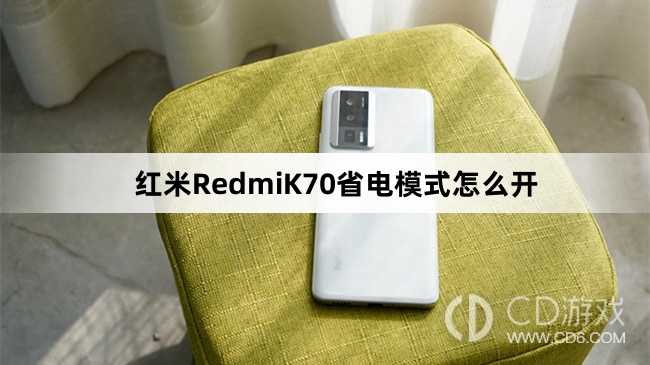 红米RedmiK70省电模式关闭方法介绍?红米RedmiK70省电模式怎么开插图