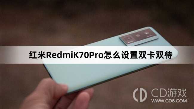 红米RedmiK70Pro设置双卡双待教程介绍?红米RedmiK70Pro怎么设置双卡双待插图