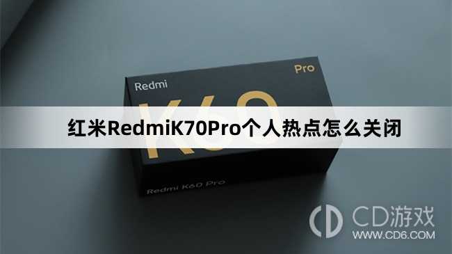 红米RedmiK70Pro个人热点关闭方法介绍?红米RedmiK70Pro个人热点怎么关闭插图