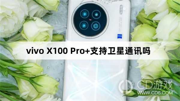 vivoX100Pro+支持卫星通话吗?vivoX100Pro+支持卫星通讯吗插图