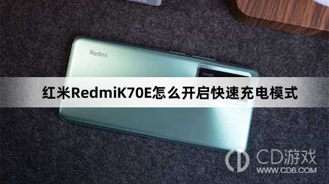 红米RedmiK70E开启快速充电模式方法介绍?红米RedmiK70E怎么开启快速充电模式插图