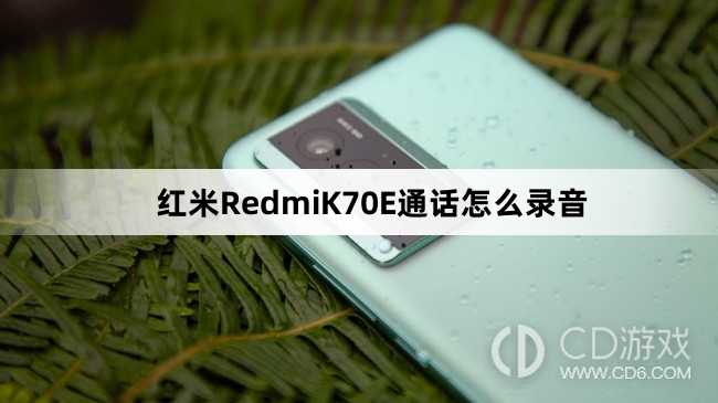 红米RedmiK70E通话录音教程介绍?红米RedmiK70E通话怎么录音插图