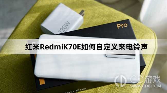 红米RedmiK70E自定义来电铃声方法介绍?红米RedmiK70E如何自定义来电铃声插图