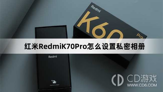 红米RedmiK70Pro设置私密相册方法介绍?红米RedmiK70Pro怎么设置私密相册插图