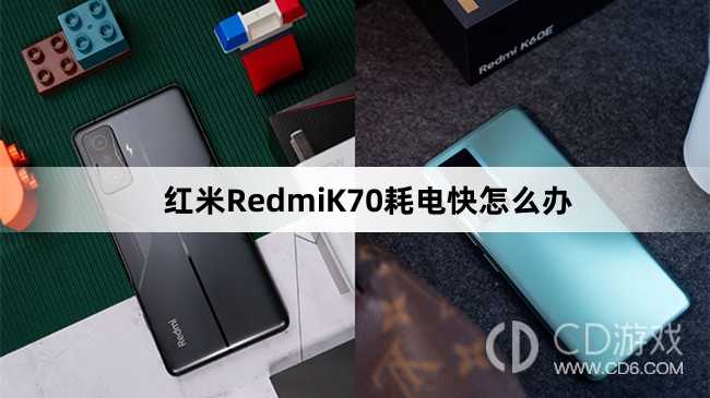 红米RedmiK70耗电快解决方法介绍?红米RedmiK70耗电快怎么办插图