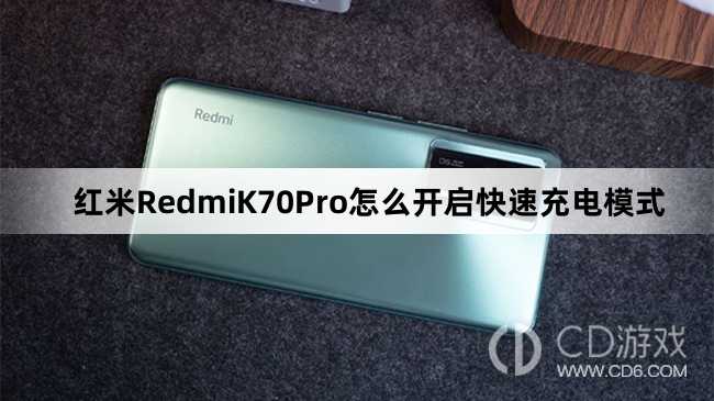 红米RedmiK70Pro开启快速充电模式方法介绍?红米RedmiK70Pro怎么开启快速充电模式插图