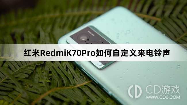 红米RedmiK70Pro自定义来电铃声教程介绍?红米RedmiK70Pro如何自定义来电铃声插图