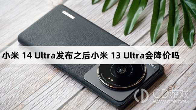 小米13Ultra降价了吗?小米14Ultra发布之后小米13Ultra会降价吗插图