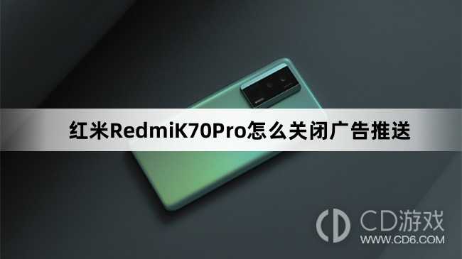 红米RedmiK70Pro关闭广告推送方法介绍?红米RedmiK70Pro怎么关闭广告推送插图