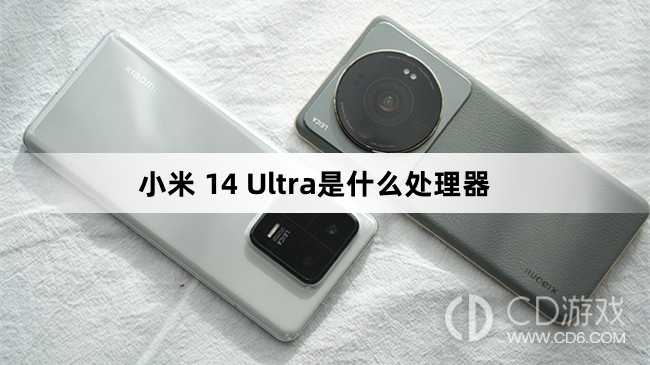 小米14Ultra搭载的是什么处理器?小米14Ultra是什么处理器插图