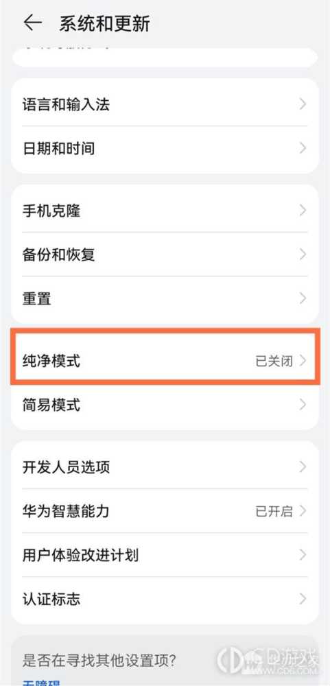 华为畅享70pro关闭纯净模式方法?华为畅享70pro怎么关闭纯净模式插图4
