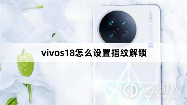 vivos18设置指纹解锁方法?vivos18怎么设置指纹解锁插图