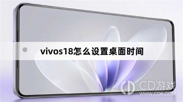 vivos18设置桌面时间方法?vivos18怎么设置桌面时间插图