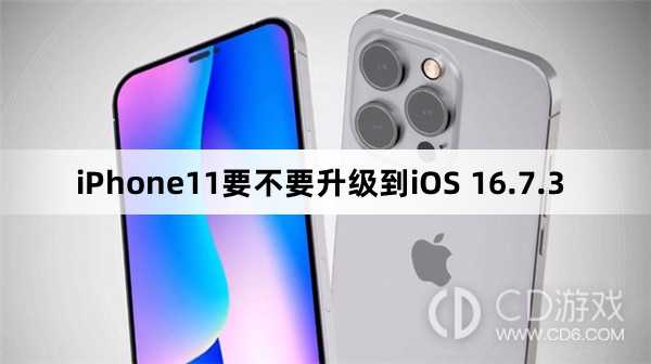 iPhone11要升级更新到iOS 16.7.3吗?iPhone11要不要升级到iOS 16.7.3插图