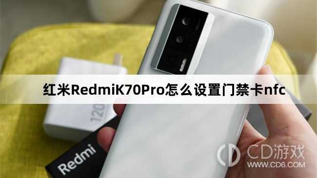 红米RedmiK70Pro设置门禁卡nfc教程介绍?红米RedmiK70Pro怎么设置门禁卡nfc插图