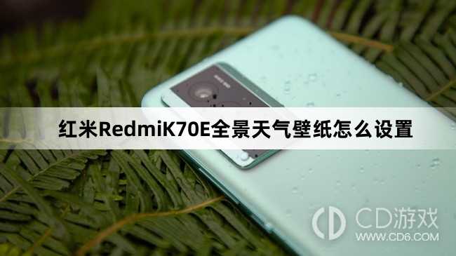 红米RedmiK70E全景天气壁纸设置方法介绍?红米RedmiK70E全景天气壁纸怎么设置插图