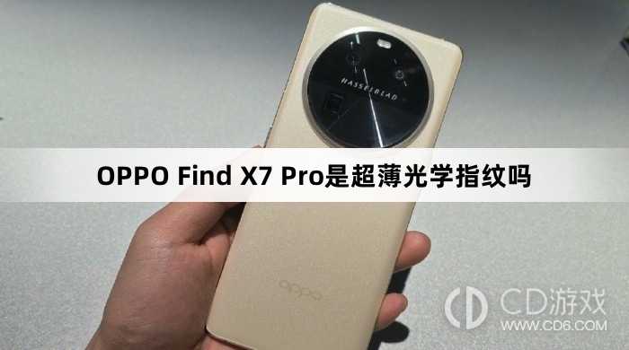 OPPOFindX7Pro是光学指纹解锁吗?OPPOFindX7Pro是超薄光学指纹吗插图