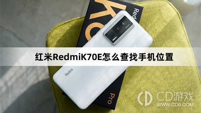 红米RedmiK70E查找手机位置方法介绍?红米RedmiK70E怎么查找手机位置插图