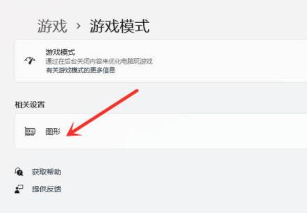 win11显卡设置在什么地方?win11显卡设置方法教程插图4