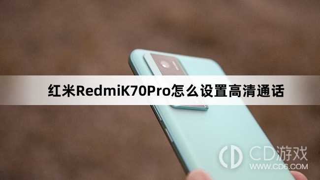 红米RedmiK70Pro设置高清通话教程介绍?红米RedmiK70Pro怎么设置高清通话插图