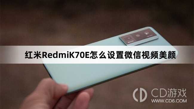 红米RedmiK70E设置微信视频美颜方法介绍?红米RedmiK70E怎么设置微信视频美颜插图