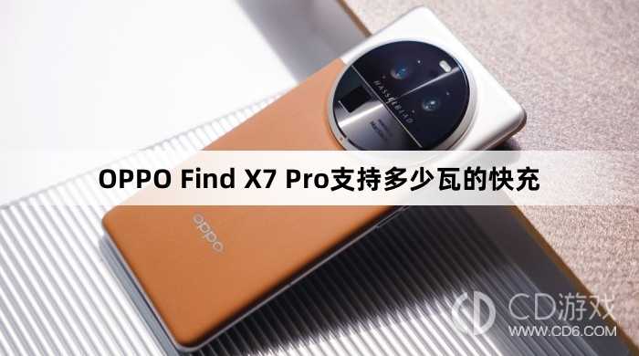 OPPOFindX7Pro快充多少瓦?OPPOFindX7Pro支持多少瓦的快充插图