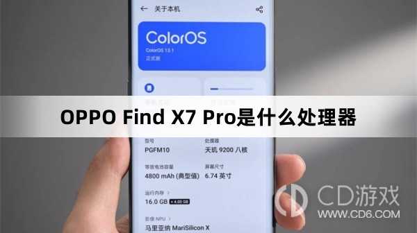 OPPOFindX7Pro搭载的是什么处理器?OPPOFindX7Pro是什么处理器插图