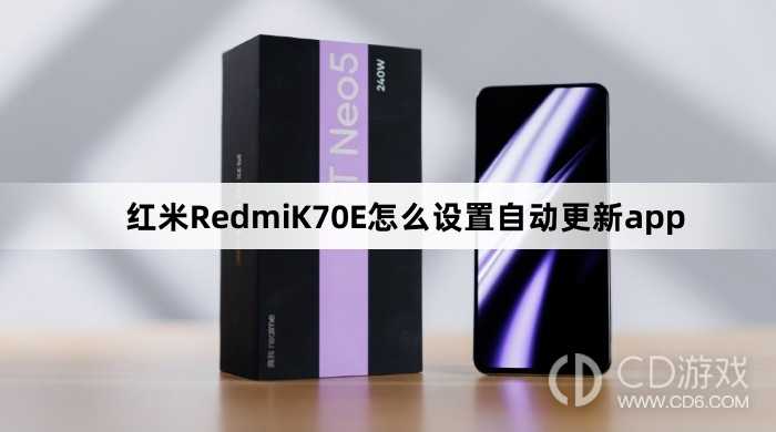 红米RedmiK70E设置自动更新app教程介绍?红米RedmiK70E怎么设置自动更新app插图